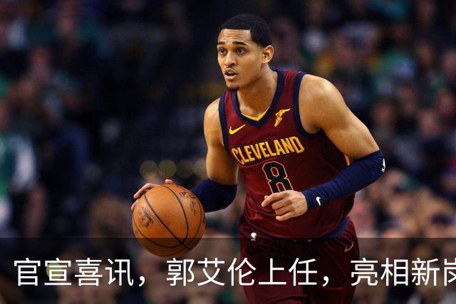 官宣喜讯，郭艾伦上任，亮相新岗位，合同曝光，和朱芳雨互动惊喜