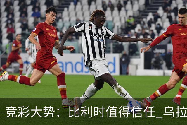 竞彩大势：比利时值得信任 乌拉圭大胜可期