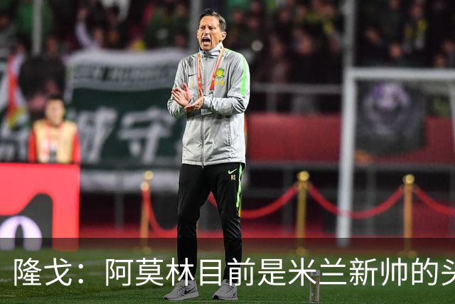 隆戈：阿莫林目前是米兰新帅的头号人选，他几乎甩开了所有竞争者